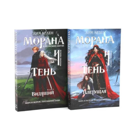 Морана и Тень. Плетущая + Видящий (комплект из 2-х книг)