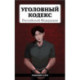 Уголовный кодекс Российской Федерации. Редакция 2026. Young adult