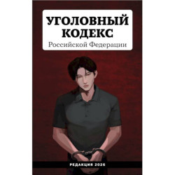 Уголовный кодекс Российской Федерации. Редакция 2026. Young adult