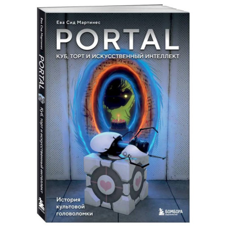 Portal. Куб, торт и искусственный интеллект. История культовой головоломки