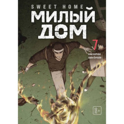 Милый дом. Том 7. Sweet Home / Seuwiteu Hom. Манхва