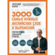 3000 самых нужных английских слов и выражений. Лексика A1-A2. Повышаем уровень