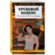 Трудовой кодекс Российской Федерации с иллюстрациями. Редакция 2026. Young adult