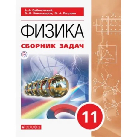 Физика. 11 класс. Сборник задач: