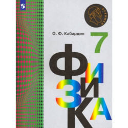 Физика. 7 класс. Учебник. ФГОС