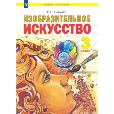 Изобразительное искусство. 3 класс. Учебник