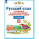 Русский язык. 2 класс. Готовимся к ВПР. Тренажер. ФГОС