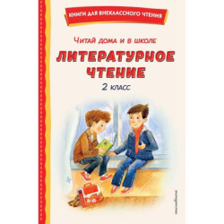 Читай дома и в школе. Литературное чтение. 2 класс