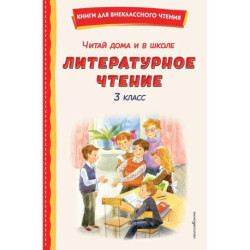 Читай дома и в школе. Литературное чтение. 3 класс