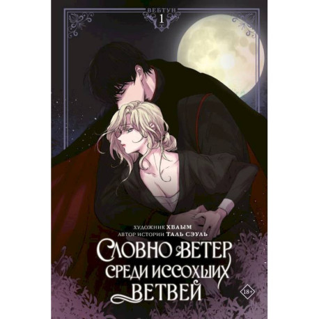 Словно ветер среди иссохших ветвей. Том 1 (вебтун) + лимитированный мерч