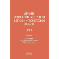 Лечение психических расстройств в детском и подростковом возрасте. Том 2