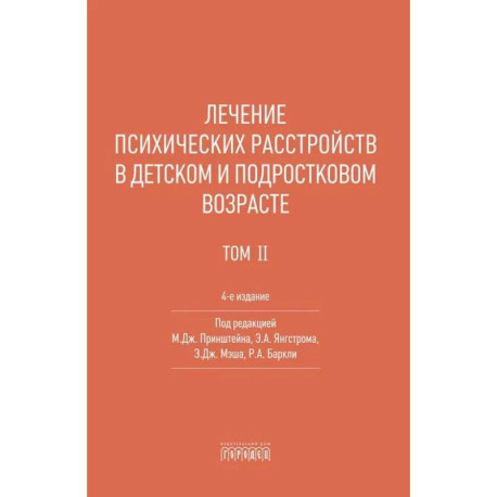 Лечение психических расстройств в детском и подростковом возрасте. Том 2