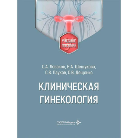 Клиническая гинекология: Учебное пособие