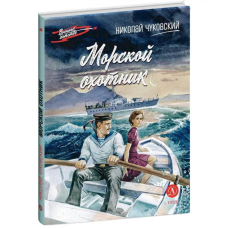 Морской охотник: повесть