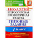 ВПР. Биология. 7 класс. Типовые задания. 10 вариантов. ФГОС
