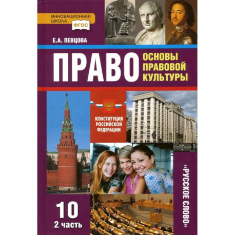 Право. Основы правовой культуры. 10 класс. Базовый и углубленный уровни. Учебник. Часть 2. ФГОС