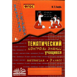 Практические работы. ФГОС. Математика. Тематический контроль знаний 3 класс