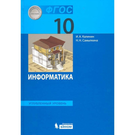 Информатика. 10 класс. Учебник. Углубленный уровень. ФГОС