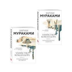 Комплект Мураками. Убийство Командора(из 2 книг: Книга 1. Возникновение замысла и Книга 2. Ускользающая метафора