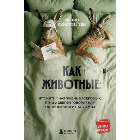 Как животные: что интимная жизнь насекомых, птиц и зверей говорит нам об эволюции, биоразнообразии и нас самих