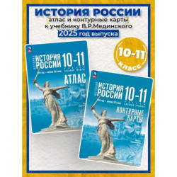 История. История России 10-11кл Атлас Базовый ур.
