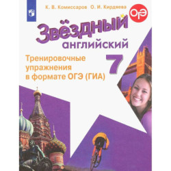 Английский язык 7кл Тренир. упражн. в формате ГИА