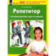 Репетитор по математике для 4кл