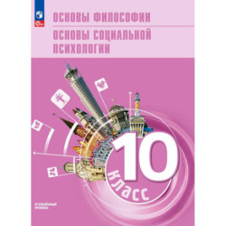 Основы философии. Основы соц психол 10кл Учеб пос