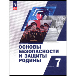 Основы безопасности и защиты Родины. 7 класс
