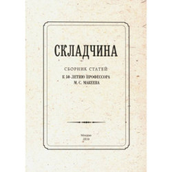 Складчина. Сборник статей к 50-летию профессора Макеева