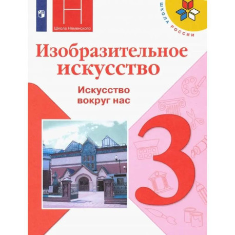 Изобразительное искусство. 3 класс. Учебник. ФГОС