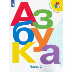 Азбука. 1 класс. Учебник. В 2-х частях. Часть 2. ФП