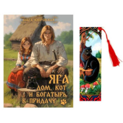 Яга. Дом, кот и богатырь в придачу + закладка