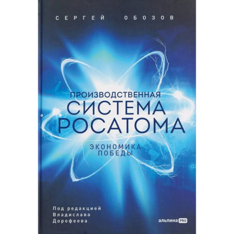 Производственная система Росатома: Экономика победы