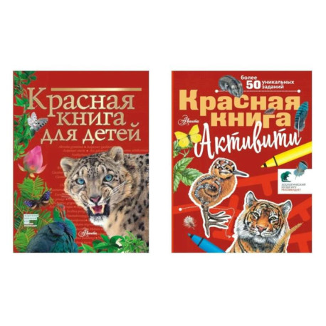 Красная книга для детей. Активити (комплект в 2-х  кн)