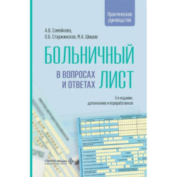 Больничный лист в вопросах и ответах: практическое руководство
