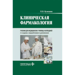 Клиническая фармакология: Учебник