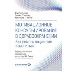Мотивационное консультирование в здравоохранении. Как помочь пациентам измениться