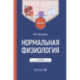Нормальная физиология: Учебник