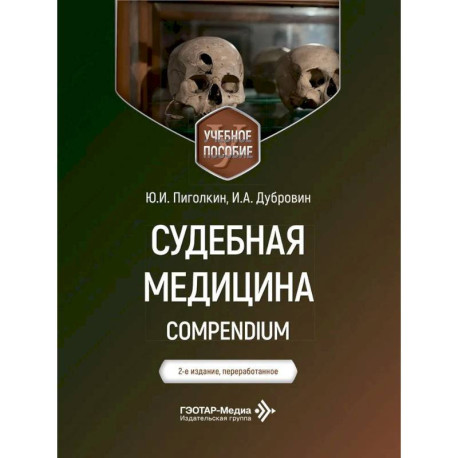 Судебная медицина. Compendium: Учебное пособие