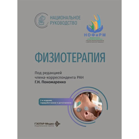 Физиотерапия: национальное руководство. 2-е изд., перераб. и доп