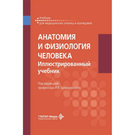 Анатомия и физиология человека. Иллюстрированный учебник