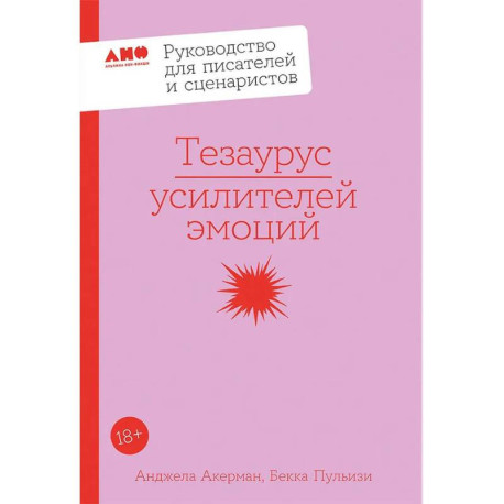 Тезаурус усилителей эмоций. Руководство для писателей и сценаристов