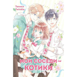 Мои соседи - котики: комикс