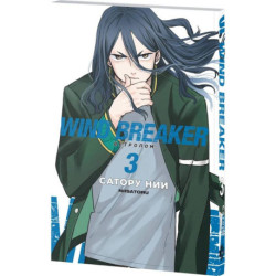 Wind Breaker. Ветролом. Том 3
