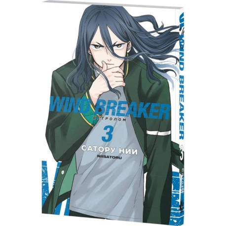 Wind Breaker. Ветролом. Том 3