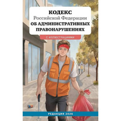 Кодекс Российской Федерации об административных правонарушениях с иллюстрациями. Редакция 2026. Young adult