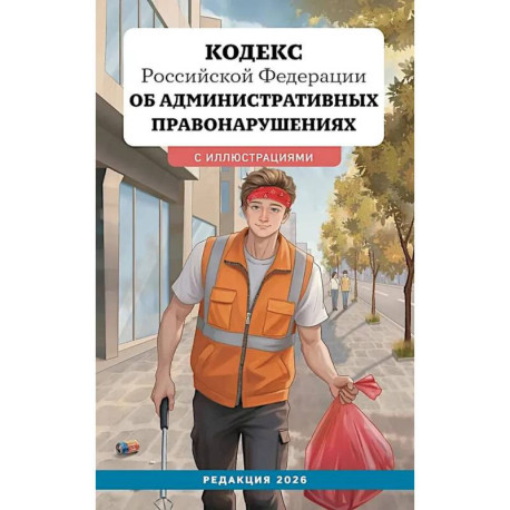 Кодекс Российской Федерации об административных правонарушениях с иллюстрациями. Редакция 2026. Young adult