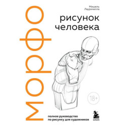 МОРФО. Рисунок человека