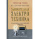 Занимательная электротехника. Самодельные электрические приборы. Лучшие советские учебники